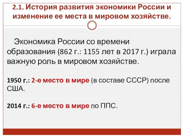 2.1. История развития экономики России и изменение ее места в мировом