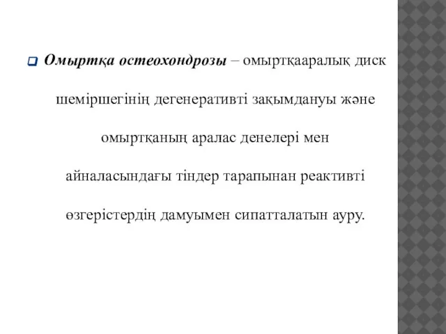 Омыртқа остеохондрозы – омыртқааралық диск шеміршегінің дегенеративті зақымдануы жəне омыртқаның аралас