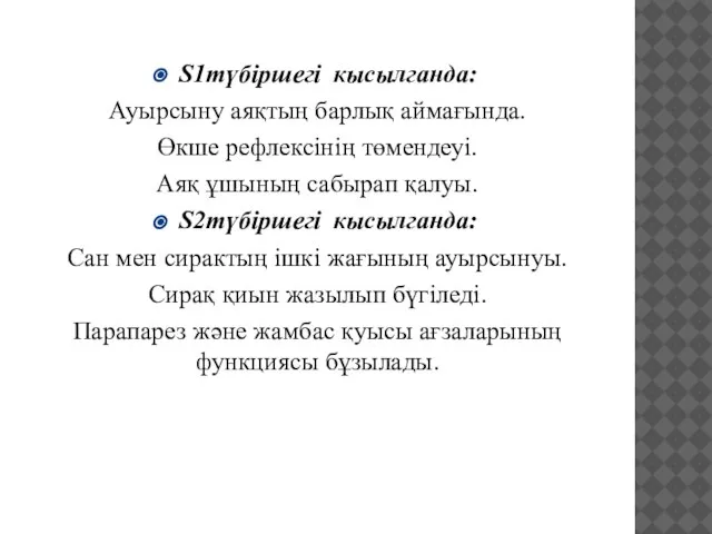 S1түбіршегі кысылганда: Ауырсыну аяқтың барлық аймағында. Өкше рефлексінің төмендеуі. Аяқ ұшының