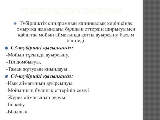 ТҮБІРШІКТІК СИНДРОМ Түбіршіктік синдромның клиникалық көрінісінде омыртқа жанындағы бұлшық еттердің ширығуымен