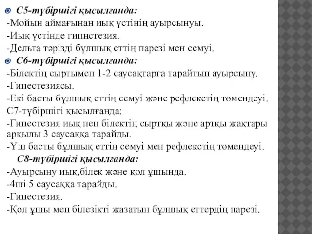 C5-түбіршігі қысылғанда: -Мойын аймағынан иық үстінің ауырсынуы. -Иық үстінде гипнстезия. -Дельта