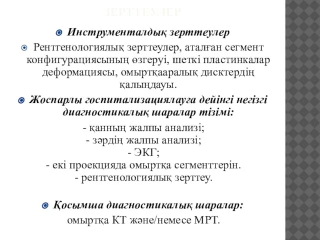 ЗЕРТТЕУЛЕР Инструменталдық зерттеулер Рентгенологиялық зерттеулер, аталған сегмент конфигурациясының өзгеруі, шеткі пластинкалар