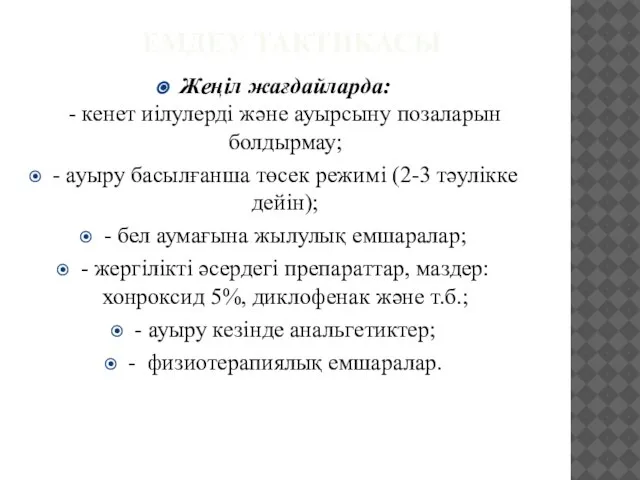 ЕМДЕУ ТАКТИКАСЫ Жеңіл жағдайларда: - кенет иілулерді жəне ауырсыну позаларын болдырмау;