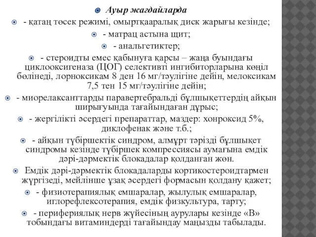 Ауыр жағдайларда - қатаң төсек режимі, омыртқааралық диск жарығы кезінде; -