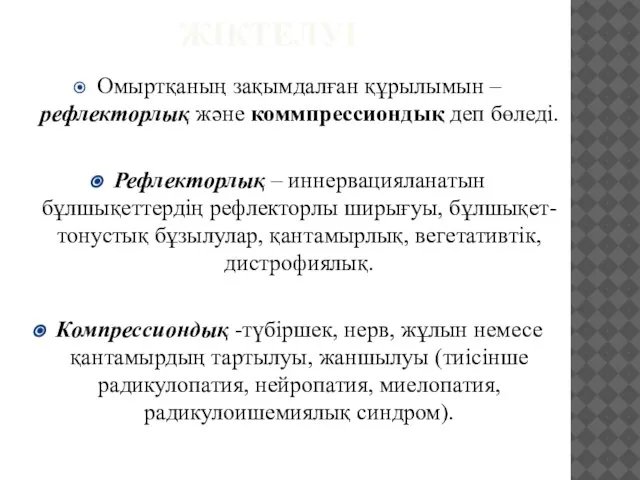 ЖІКТЕЛУІ Омыртқаның зақымдалған құрылымын – рефлекторлық жəне коммпрессиондық деп бөледі. Рефлекторлық