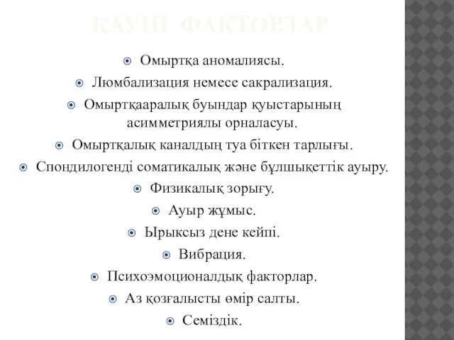 ҚАУІП ФАКТОРЛАР Омыртқа аномалиясы. Люмбализация немесе сакрализация. Омыртқааралық буындар қуыстарының асимметриялы