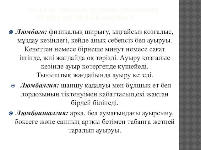 БЕЛ-СЕГІЗКӨЗ ОСТЕОХОНДРОЗЫНЫҢ НЕВРОЛОГИЯЛЫҚ КӨРІНІСІ. Люмбаго: физикалық ширығу, ыңғайсыз қозғалыс, мұздау кезіндегі,