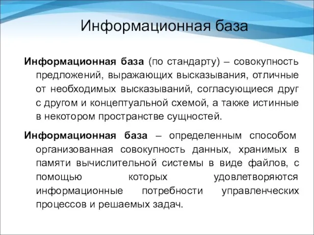 Информационная база Информационная база (по стандарту) – совокупность предложений, выражающих высказывания,