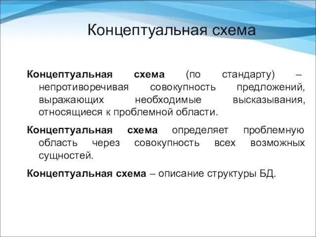 Концептуальная схема Концептуальная схема (по стандарту) – непротиворечивая совокупность предложений, выражающих