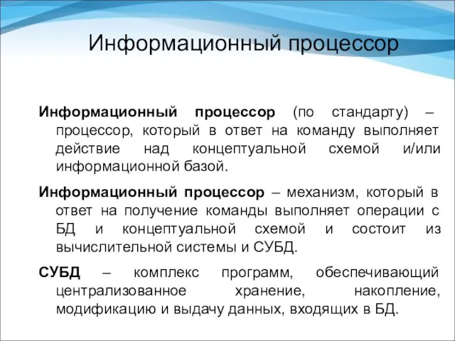 Информационный процессор Информационный процессор (по стандарту) – процессор, который в ответ