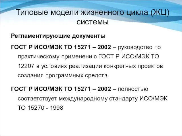 Типовые модели жизненного цикла (ЖЦ) системы Регламентирующие документы ГОСТ Р ИСО/МЭК