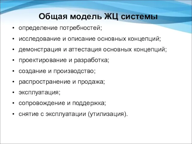 определение потребностей; исследование и описание основных концепций; демонстрация и аттестация основных