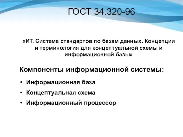 ГОСТ 34.320-96 Компоненты информационной системы: Информационная база Концептуальная схема Информационный процессор