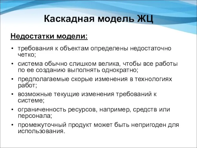 Каскадная модель ЖЦ Недостатки модели: требования к объектам определены недостаточно четко;