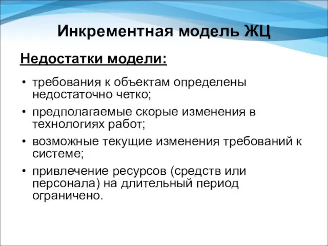 Инкрементная модель ЖЦ Недостатки модели: требования к объектам определены недостаточно четко;