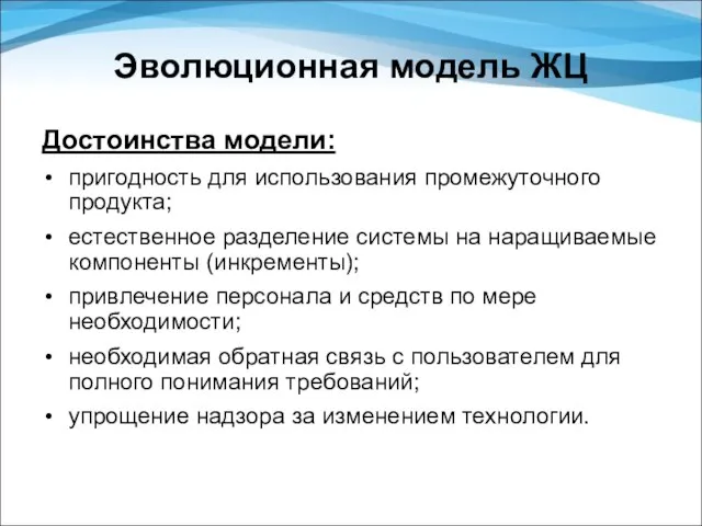 Эволюционная модель ЖЦ Достоинства модели: пригодность для использования промежуточного продукта; естественное