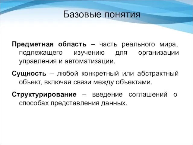 Базовые понятия Предметная область – часть реального мира, подлежащего изучению для