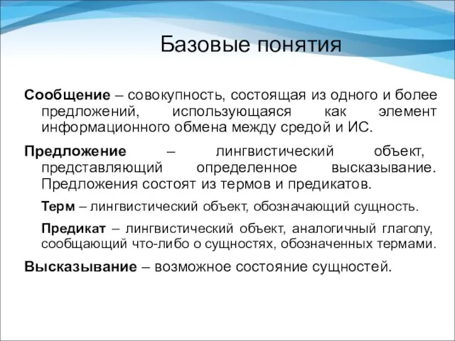 Базовые понятия Сообщение – совокупность, состоящая из одного и более предложений,