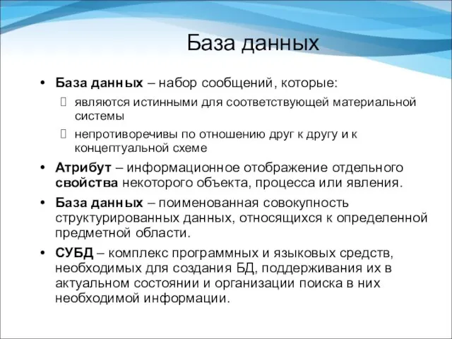 База данных База данных – набор сообщений, которые: являются истинными для