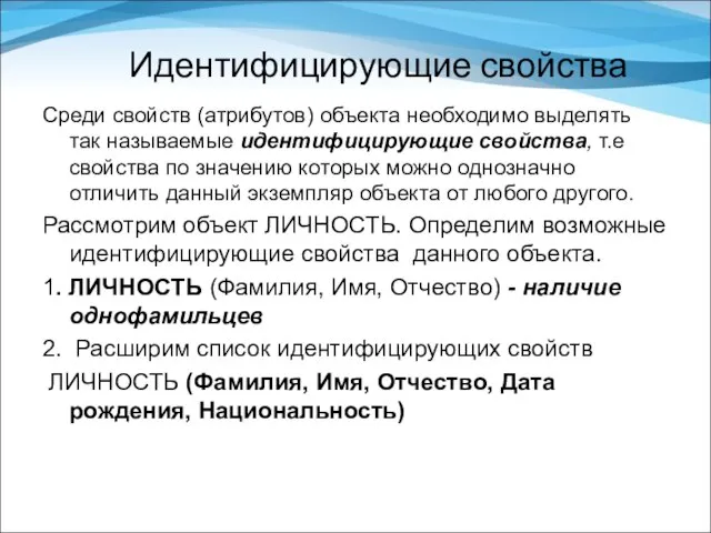 Идентифицирующие свойства Среди свойств (атрибутов) объекта необходимо выделять так называемые идентифицирующие