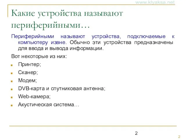 Какие устройства называют периферийными… Периферийными называют устройства, подключаемые к компьютеру извне.