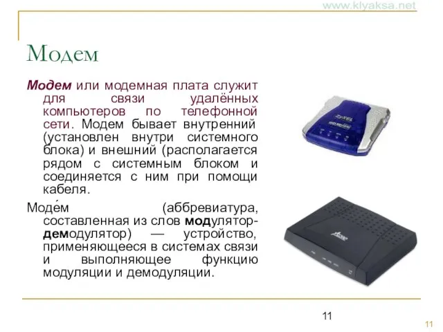 Модем Модем или модемная плата служит для связи удалённых компьютеров по