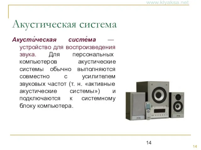 Акустическая система Акусти́ческая систе́ма — устройство для воспроизведения звука. Для персональных