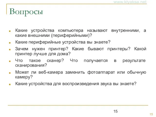 Вопросы Какие устройства компьютера называют внутренними, а какие внешними (периферийными)? Какие