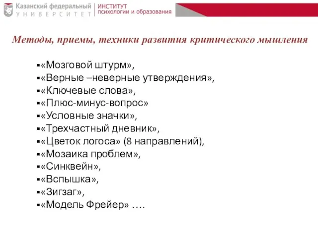 Методы, приемы, техники развития критического мышления «Мозговой штурм», «Верные –неверные утверждения»,