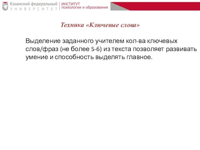 Техника «Ключевые слова» Выделение заданного учителем кол-ва ключевых слов/фраз (не более