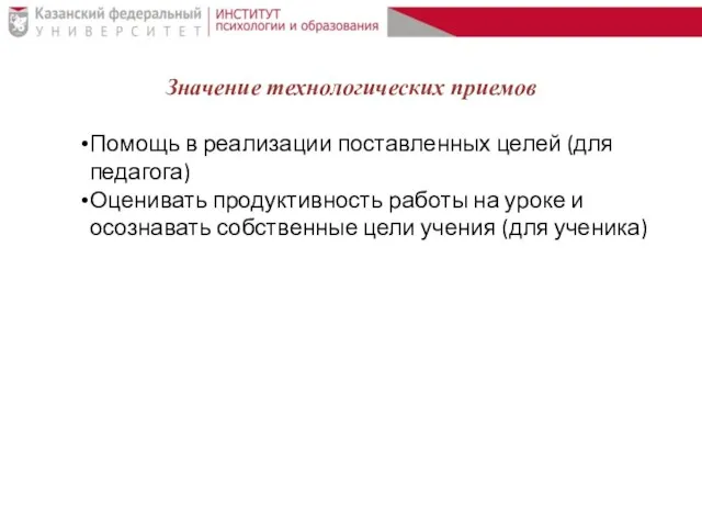 Значение технологических приемов Помощь в реализации поставленных целей (для педагога) Оценивать