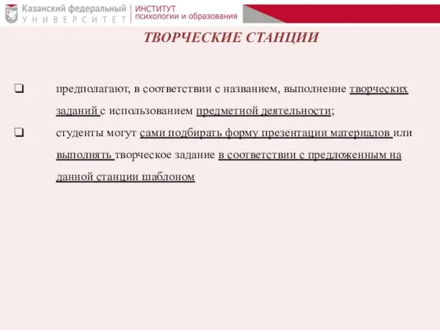 ТВОРЧЕСКИЕ СТАНЦИИ предполагают, в соответствии с названием, выполнение творческих заданий с