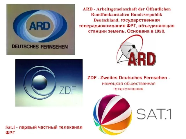 ARD - Arbeitsgemeinschaft der Öffentlichen Rundfunkanstalten Bundesrepublik Deutschland, государственная телерадиокомпания ФРГ,