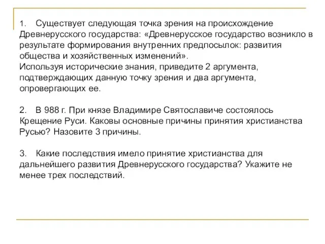 1. Существует следующая точка зрения на происхождение Древнерусского государства: «Древнерусское государство