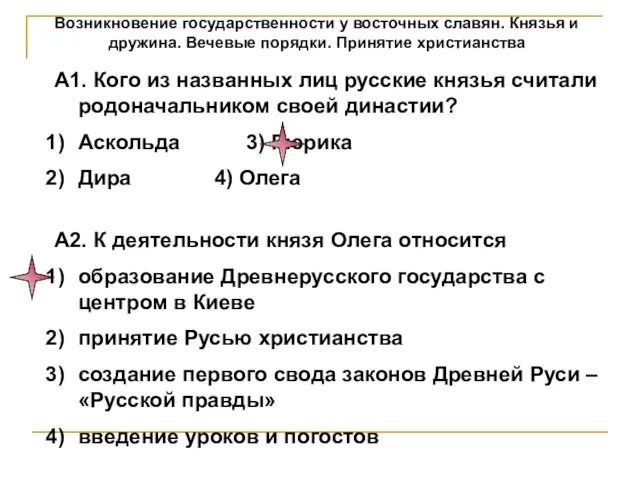 Возникновение государственности у восточных славян. Князья и дружина. Вечевые порядки. Принятие