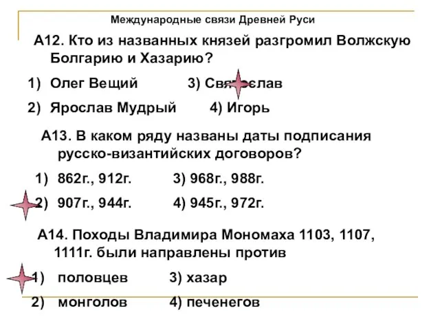 Международные связи Древней Руси А12. Кто из названных князей разгромил Волжскую