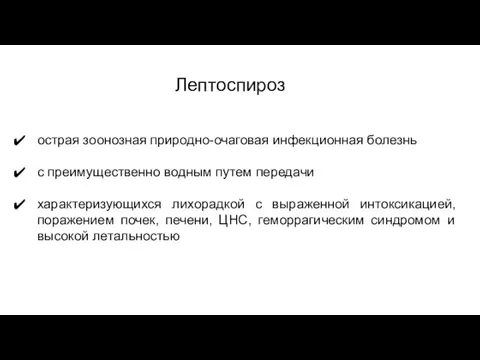 Лептоспироз острая зоонозная природно-очаговая инфекционная болезнь с преимущественно водным путем передачи