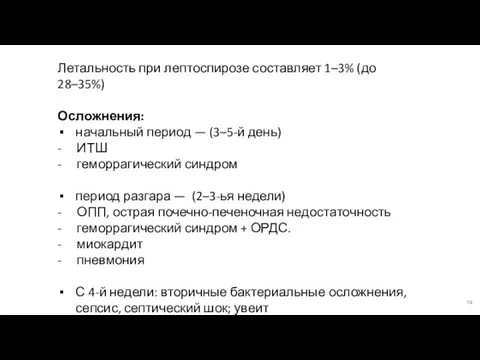 Летальность при лептоспирозе составляет 1–3% (до 28–35%) Осложнения: начальный период —