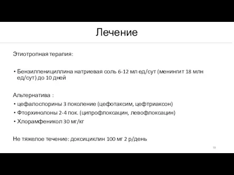 Лечение Этиотропная терапия: Бензилпенициллина натриевая соль 6-12 мл ед/сут (менингит 18