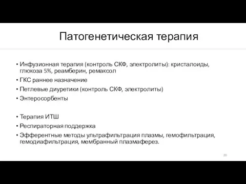 Патогенетическая терапия Инфузионная терапия (контроль СКФ, электролиты): кристалоиды, глюкоза 5%, реамберин,