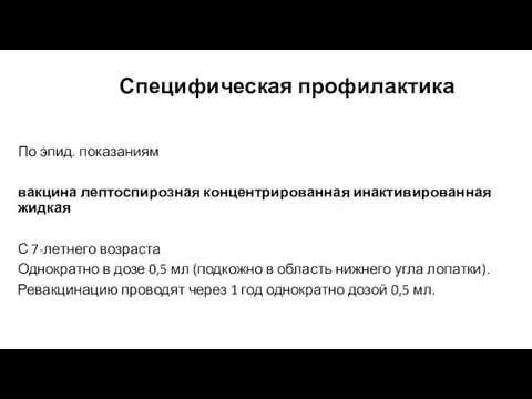 Специфическая профилактика По эпид. показаниям вакцина лептоспирозная концентрированная инактивированная жидкая С