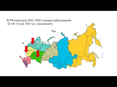 В РФ ежегодно 250–1500 случаев заболеваний (0,18–1,5 на 100 тыс. населения)