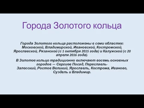 Города Золотого кольца Города Золотого кольца расположены в семи областях: Московской,