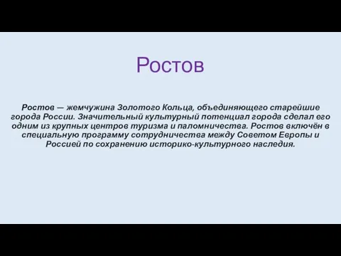 Ростов Ростов — жемчужина Золотого Кольца, объединяющего старейшие города России. Значительный