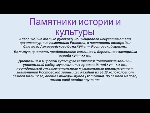 Памятники истории и культуры Классикой не только русского, но и мирового