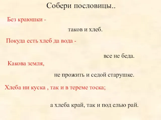 Собери пословицы.. Без краюшки - все не беда. Покуда есть хлеб