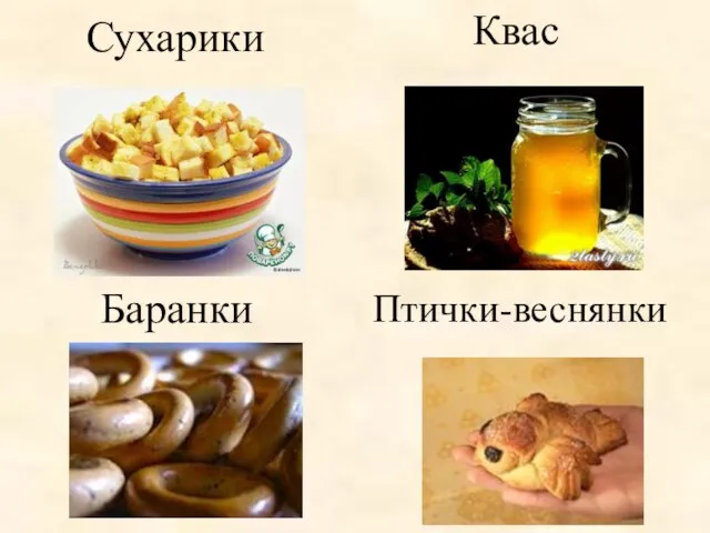 Сухарики Квас Баранки Птички-веснянки