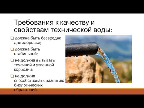 Требования к качеству и свойствам технической воды: должна быть безвредна для