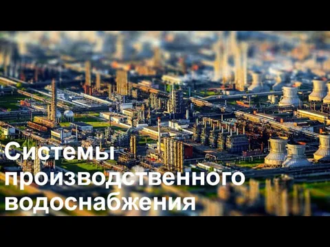 Системы производственного водоснабжения