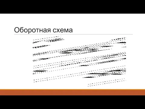 Оборотная схема